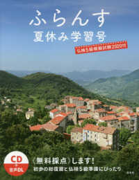 ふらんす夏休み学習号 〈２０２０〉 - 仏検５級模擬試験２０２０付　ＣＤ付