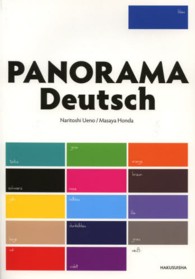 パノラマ初級ドイツ語ゼミナール