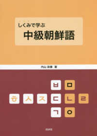 しくみで学ぶ中級朝鮮語