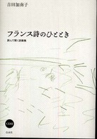 フランス詩のひととき - 読んで聞く詞華集