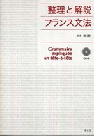 フランス文法 - 整理と解説 （新装版）