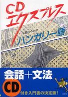 ハンガリー語 ＣＤエクスプレス