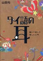 タイ語の耳 - 聴いて話して楽しい入門