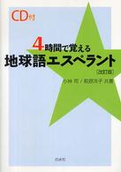 ４時間で覚える地球語エスペラント （改訂版）