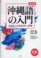 沖縄語の入門―たのしいウチナーグチ （改訂版）