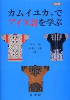 カムイユカラでアイヌ語を学ぶ
