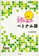 ニューエクスプレスベトナム語