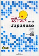 ニューエクスプレス　日本語