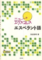 ニューエクスプレス　エスペラント語