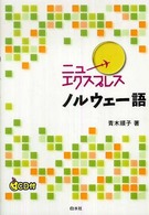 ニューエクスプレスノルウェー語