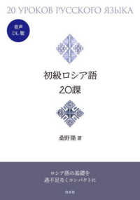 初級ロシア語２０課 - 音声ＤＬ版