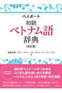 パスポート初級ベトナム語辞典［改訂版］