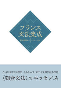 フランス文法集成［新装版］