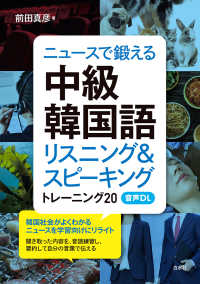 ニュースで鍛える中級韓国語 - リスニング＆スピーキングトレーニング２０　音声ＤＬ