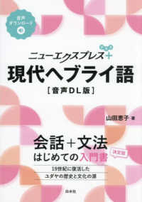現代ヘブライ語 - 音声ＤＬ版 ニューエクスプレスプラス