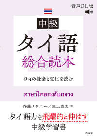 中級タイ語総合読本［音声DL版］ - タイの社会と文化を読む