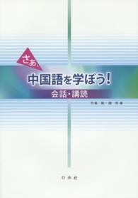 さあ、中国語を学ぼう！ - 会話・講読