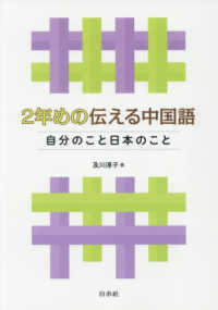 ２年めの伝える中国語 - 自分のこと日本のこと／ＣＤ付