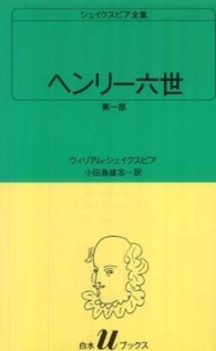 ヘンリー六世 〈第１部〉 白水Ｕブックス　シェイクスピア全集