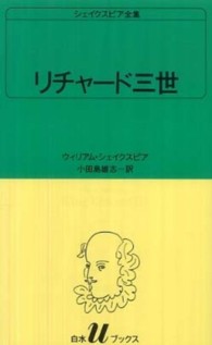 リチャード三世 白水Ｕブックス　シェイクスピア全集