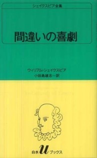 間違いの喜劇 白水Ｕブックス　シェイクスピア全集