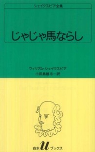 じゃじゃ馬ならし 白水Ｕブックス　シェイクスピア全集