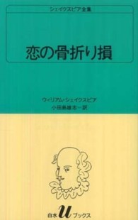 恋の骨折り損 白水Ｕブックス　シェイクスピア全集