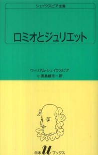 ロミオとジュリエット 白水Ｕブックス　シェイクスピア全集