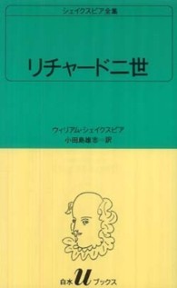 リチャード二世 白水Ｕブックス　シェイクスピア全集