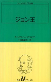 ジョン王 白水Ｕブックス　シェイクスピア全集