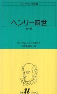 ヘンリー四世 〈第１部〉 白水Ｕブックス　シェイクスピア全集