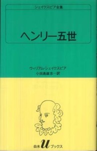 ヘンリー五世 白水Ｕブックス　シェイクスピア全集