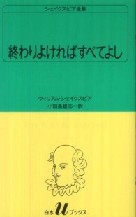白水Ｕブックス　シェイクスピア全集<br> 終わりよければすべてよし