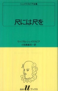 尺には尺を 白水Ｕブックス　シェイクスピア全集