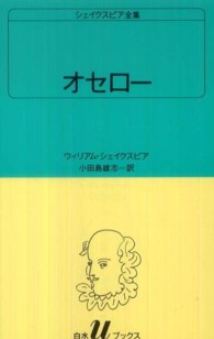 白水Ｕブックス　シェイクスピア全集<br> オセロー