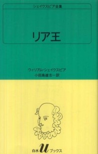 白水Ｕブックス　シェイクスピア全集<br> リア王