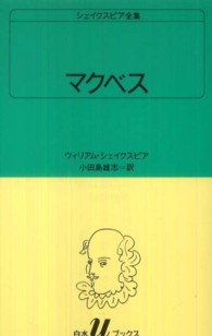 マクベス 白水Ｕブックス　シェイクスピア全集