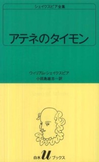 アテネのタイモン 白水Ｕブックス　シェイクスピア全集