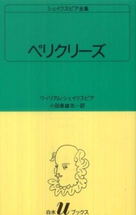 白水Ｕブックス　シェイクスピア全集<br> ペリクリーズ