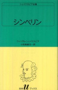 シンベリン 白水Ｕブックス　シェイクスピア全集