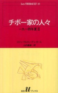 白水Ｕブックス<br> チボー家の人々 〈１０〉 １９１４年夏