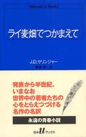 ライ麦畑でつかまえて 白水Ｕブックス