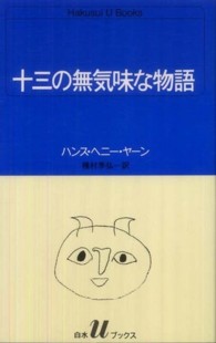 十三の無気味な物語 白水Ｕブックス