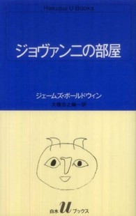 ジョヴァンニの部屋 白水Ｕブックス