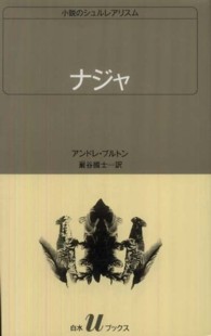 ナジャ - 小説のシュルレアリスム 白水Ｕブックス