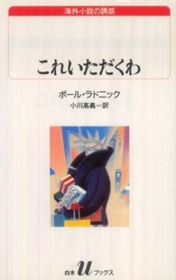 これいただくわ 白水Ｕブックス