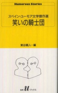 笑いの騎士団 - スペイン・ユーモア文学傑作選 白水Ｕブックス