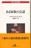 白水Ｕブックス<br> ある家族の会話