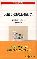 人喰い鬼のお愉しみ 白水Ｕブックス