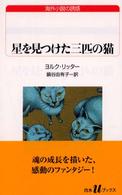 星を見つけた三匹の猫 白水Ｕブックス